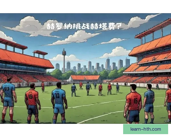 赫罗纳俱乐部宣布签约新援加强阵容并计划冬季转会市场策略